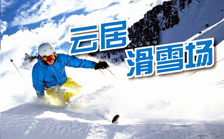 云居滑雪场