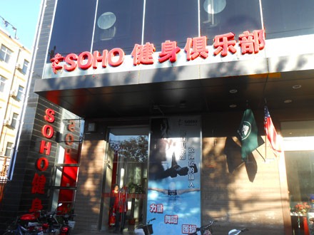 SOHO健身